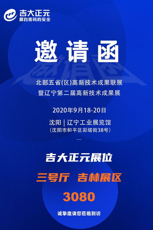 吉大正元受邀參加高新技術(shù)成果展