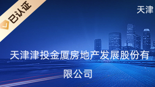 天津津投金廈房地產發展股份