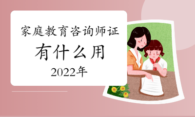 2022年家庭教育咨詢師資格證有什么用